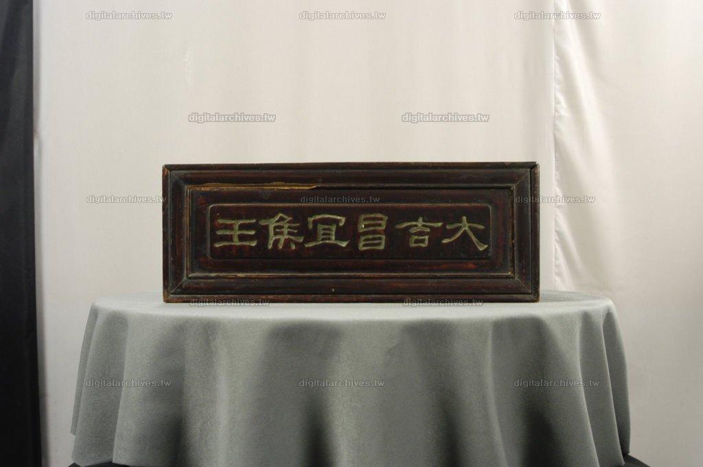 藏品名稱:「大吉昌宜侯王」木箱(入藏登錄號008000000358C-2)件名:巨石硯及外盒
