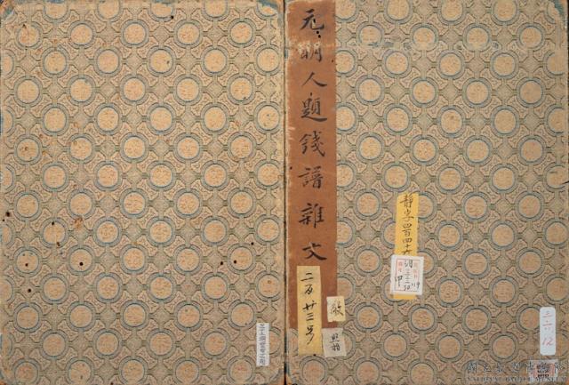 元明人題錢譜雜文　冊