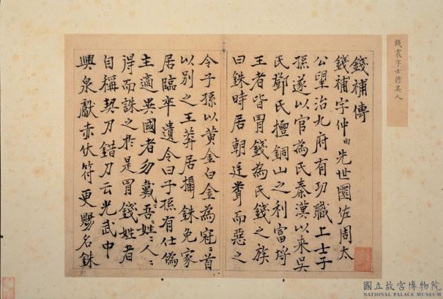 元明人題錢譜雜文　冊　錢震作錢補傳　