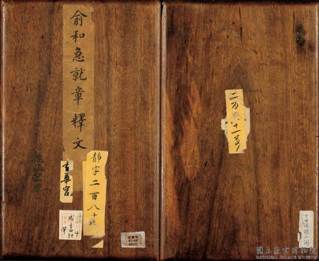 元俞和急就章釋文　冊