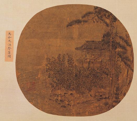 名繪集珍　冊　宋馬和之江聲草閣