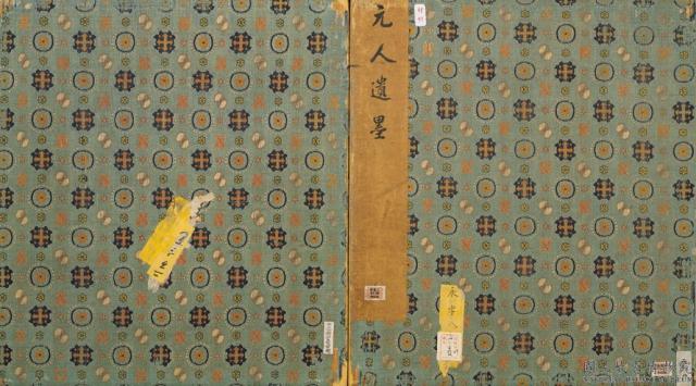 元人遺墨　冊