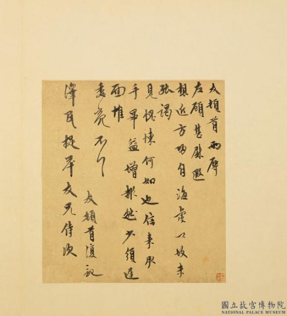 元人遺墨　冊　元友致澤民提舉尺牘　