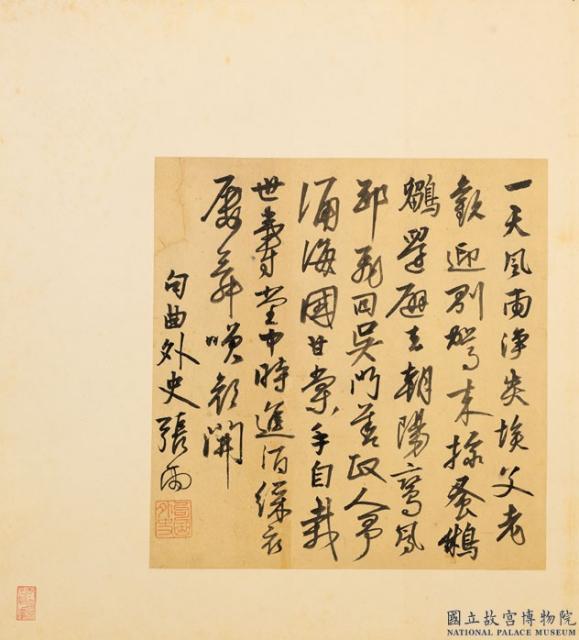 元人遺墨　冊　元張雨書七言律詩　