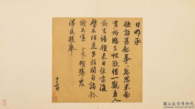 元人遺墨　冊　元□□致澤民提舉尺牘　