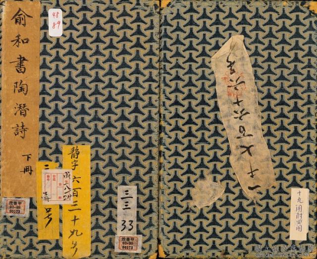 元俞和書陶潛詩（二）　冊