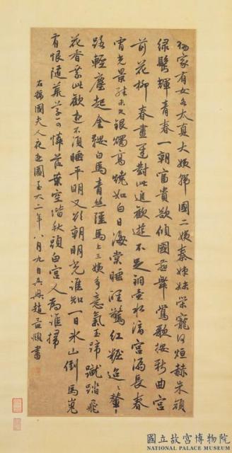 元趙孟頫書虢國夫人夜遊圖　軸