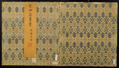 宋四家墨寶　冊