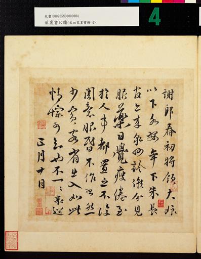 宋四家墨寶　冊　宋蔡襄書尺牘　
