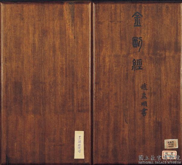元趙孟頫書金剛經墨蹟　冊
