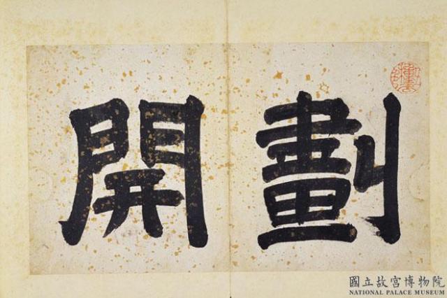 明邵彌畫山水　冊