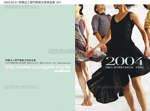 2004年財團法人雲門舞集文教基金會年度報告