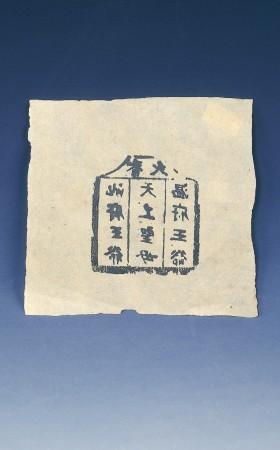 主要題名-中文:香火袋印章（分類號E39/019）主要題名-日文:香火袋印章主要題名-英文:Incense bag stamp