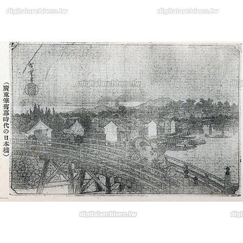 日文標題:廣重筆舊幕時代の日本橋中文標題:舊幕府時代的日本橋（廣重畫）