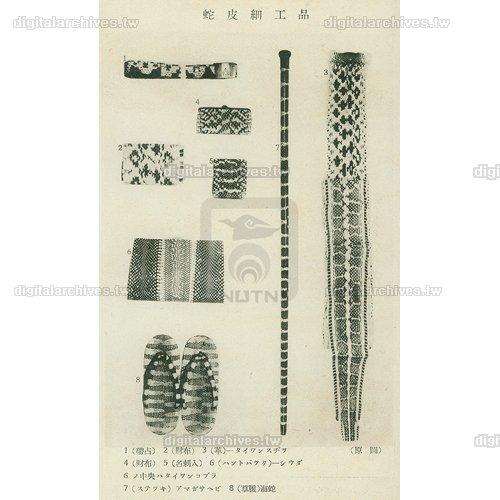 日文標題:蛇皮細工品中文標題:精緻蛇皮製品