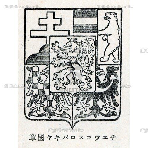 日文標題:チェコスロバキヤの國章中文標題:捷克的國章