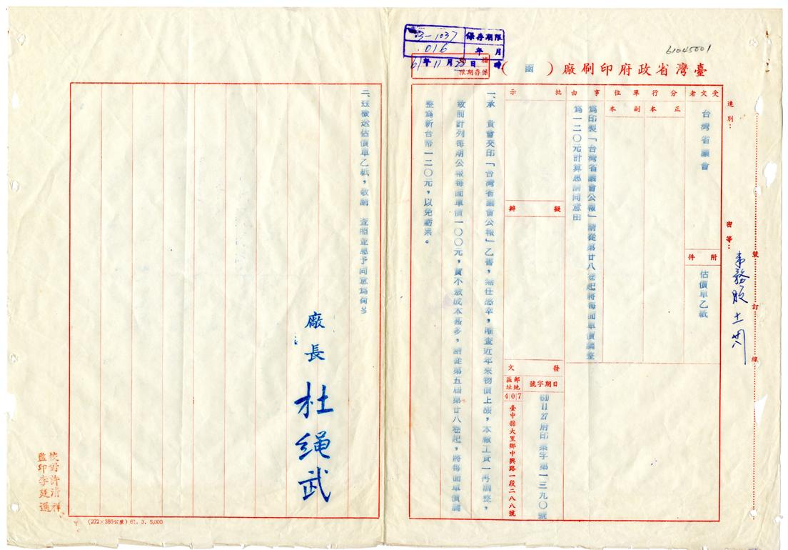 臺灣省政府印刷廠函本會為調漲印製「臺灣省議會公報」費用。