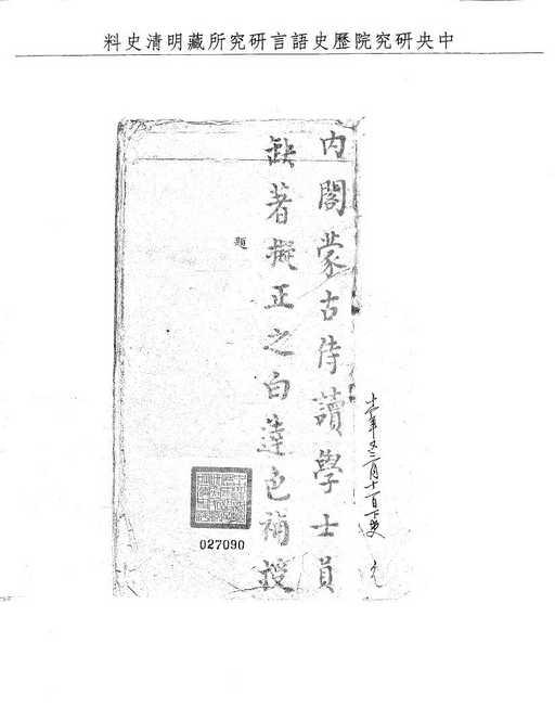 題名:題請簡補內閣蒙古侍讀學士