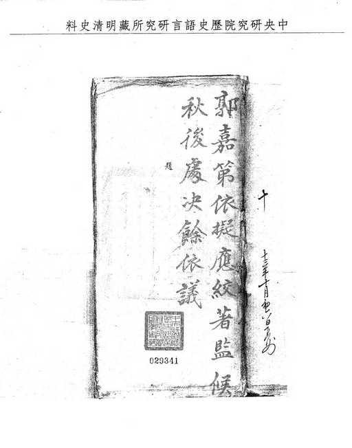 題名:刑部題覆戳死人命情真律絞監候秋決
