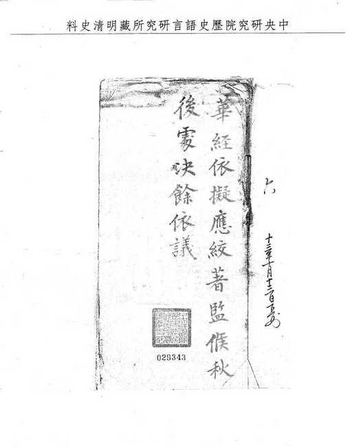 題名:刑部題覆戳死人命情真律絞監候秋決