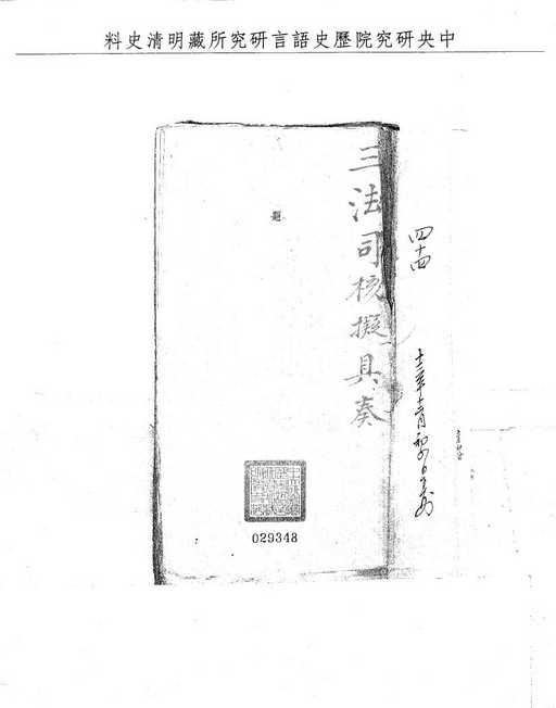題名:福建巡撫題報戳死人命審實擬絞監候
