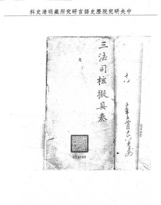 題名:江西巡撫題報毆死無服族兄審實擬絞監候