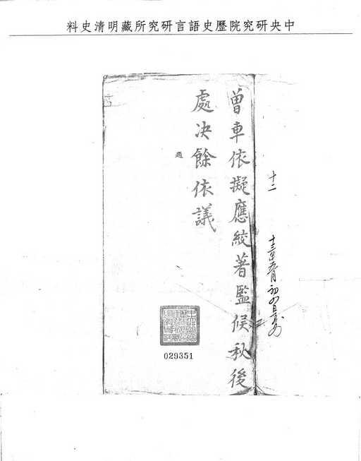 題名:刑部題覆毆死無服族兄情真律絞監候秋決
