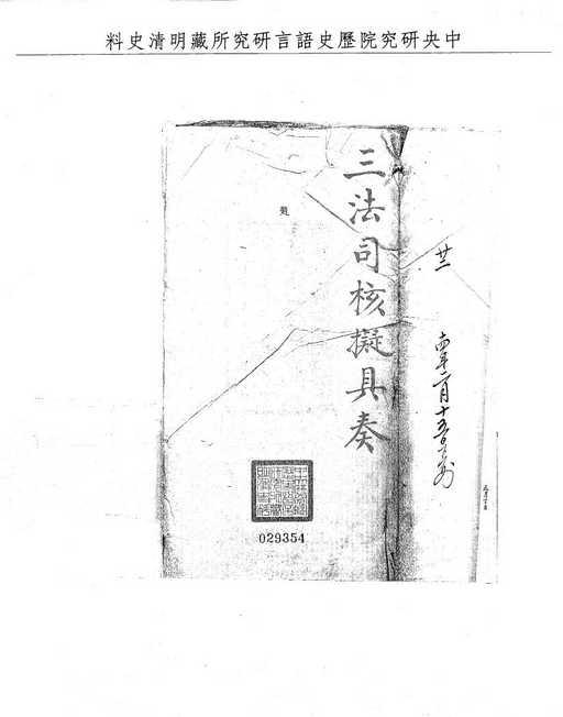 題名:署四川巡撫題報毆死人命審實擬絞監候秋決