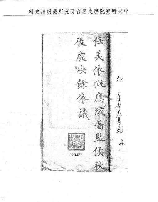題名:刑部題覆故殺妻命情真律絞監候秋決
