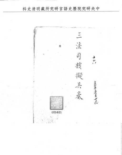 題名:四川巡撫題報圖姦未遂致本婦羞忿自縊審實擬絞監候秋決並請旌表烈婦