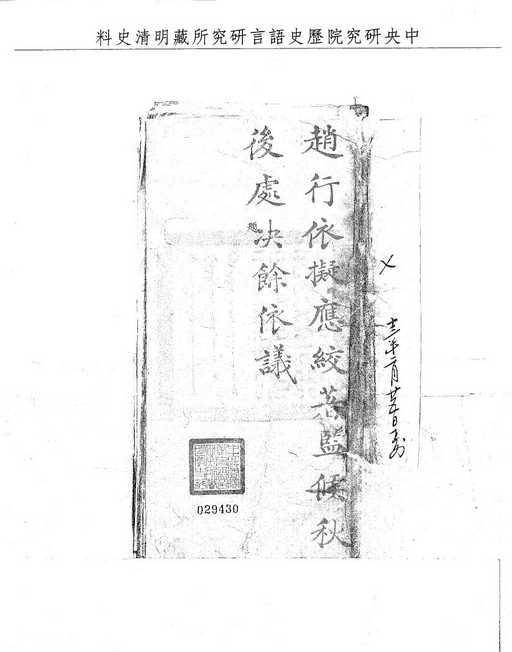 題名:刑部題覆毆死人命情真律絞監候秋決