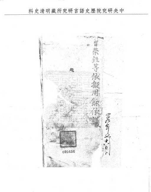 題名:詳開履歷題請推陞教職官員