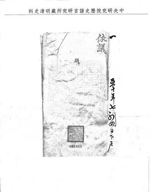 題名:工部題為閩省官紳里民捐輸穀石事