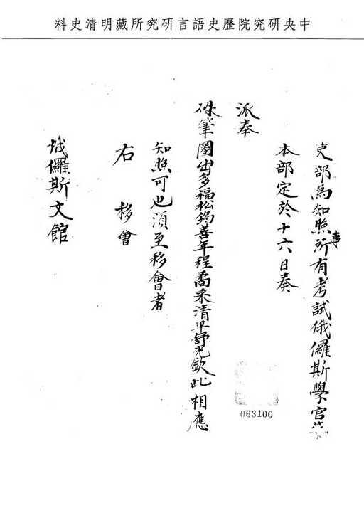 題名:吏部為考試俄儸斯文館官生事
