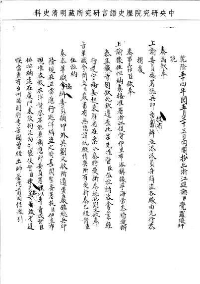題名:兵部為浙撫琅奏李芳園署總兵事