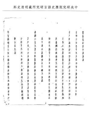 題名:戶部為陝省陞任推官李淮查荒不實事