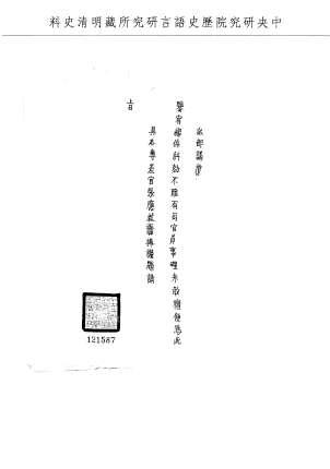 題名:山東巡撫為糾劾不職有司李榆事