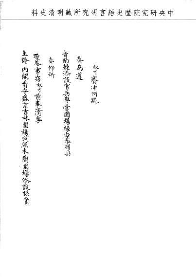 題名:工部為添設官兵專管圍場事