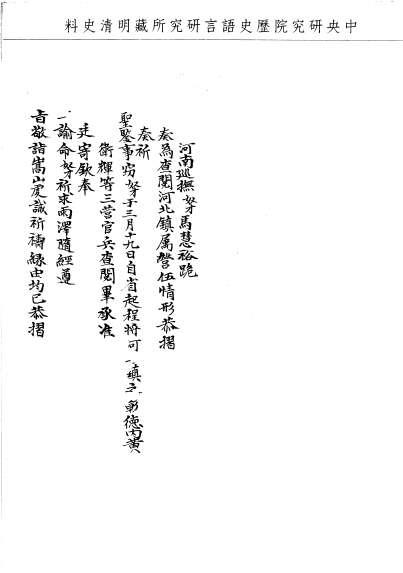 題名:戶部為查閱河北鎮屬營伍情形