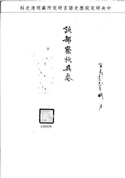 題名:閩浙總督為浙省實在官兵馬船細數