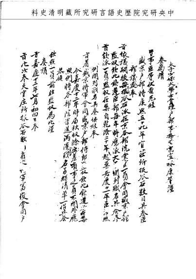 題名:工部為欽點監收官莊谷石官員
