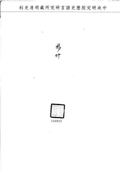 題名:蒙古堂為移覆界劃工價相符由