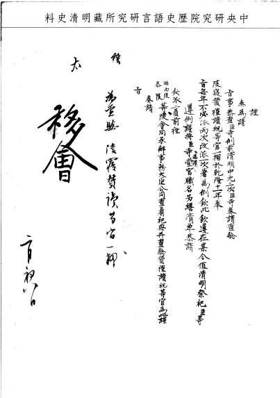 題名:太常寺為查驗陵寢贊禮讀祝等官