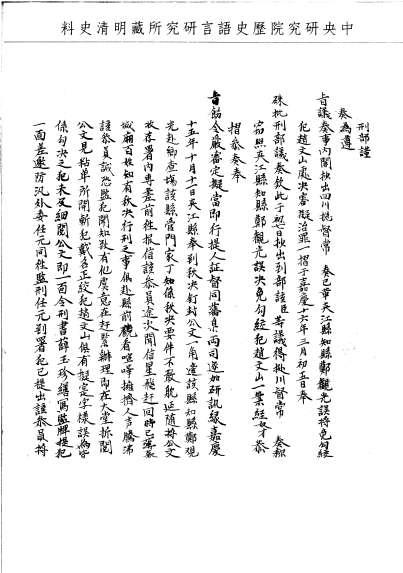 題名:刑部為誤將免勾絞犯處決事