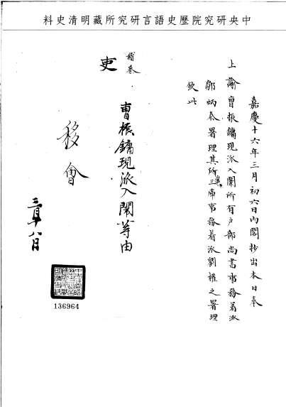題名:吏部為曹振鏞現派入闈事