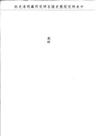題名:國子監為帶領蒙古教習引見事