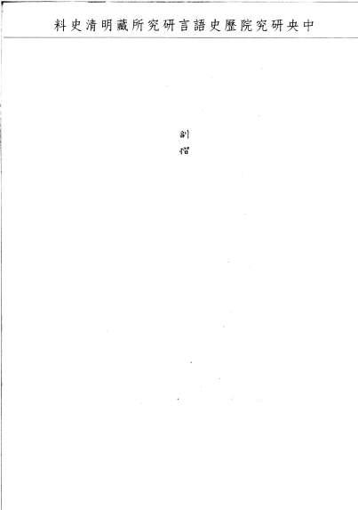題名:國子監為帶領漢教習引見事