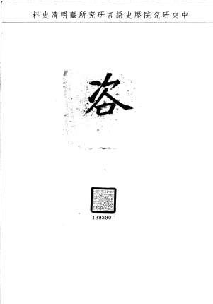 題名:方略館為咨送供事事
