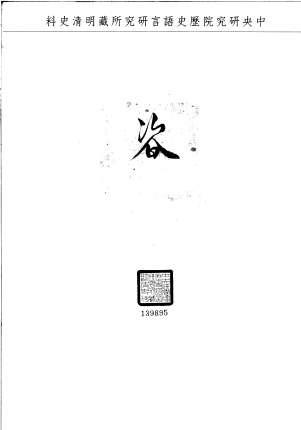 題名:國子監為驗看官缺事