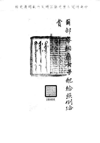 題名:戶部題為給投順羅禪國人妻事